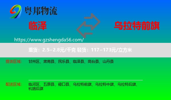 临泽县到乌拉特前旗物流专线