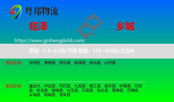 临泽县到乡城县物流专线