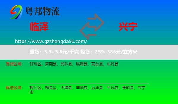 临泽县到兴宁市物流专线