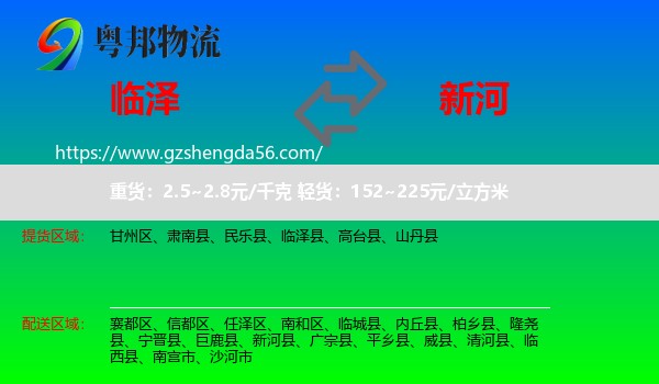 临泽县到新河县物流专线