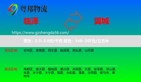 临泽县到翼城县物流专线