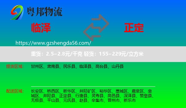 临泽县到正定县物流专线