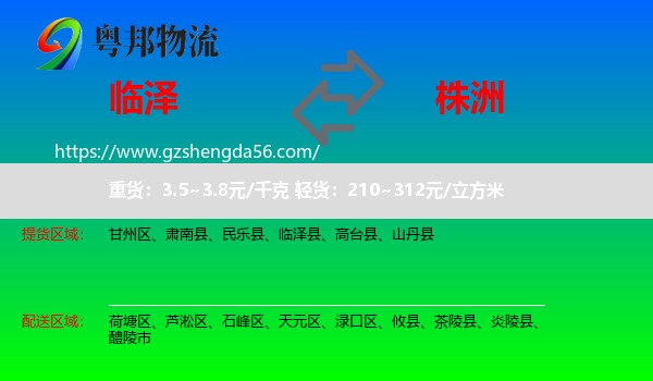 临泽县到株洲物流专线