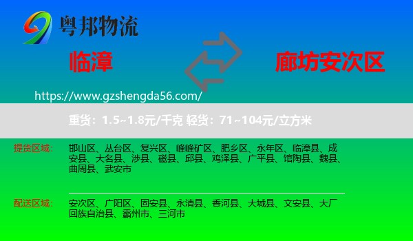 临漳县到安次区物流专线