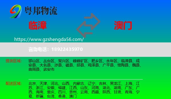 临漳县到澳门专线