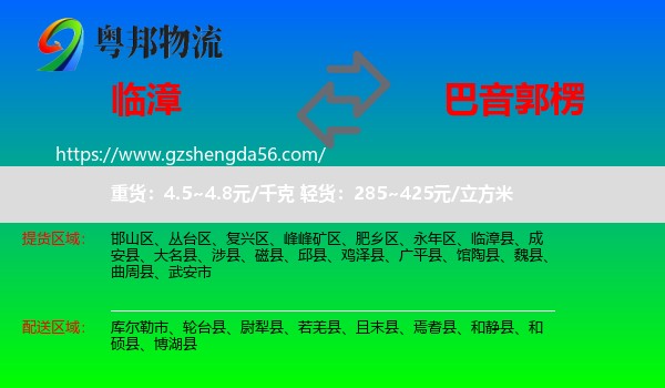 临漳县到巴音郭楞物流
