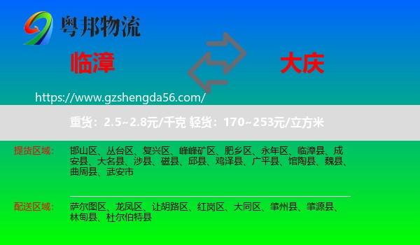 临漳县到大庆物流
