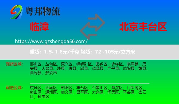 临漳县到丰台区物流