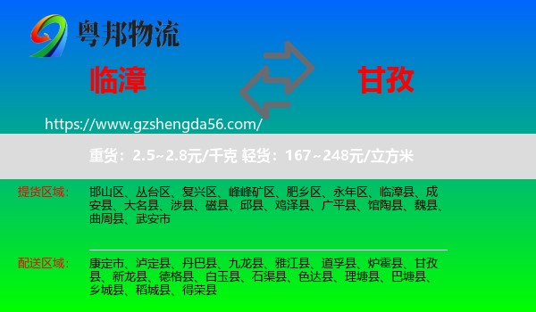 临漳县到甘孜物流