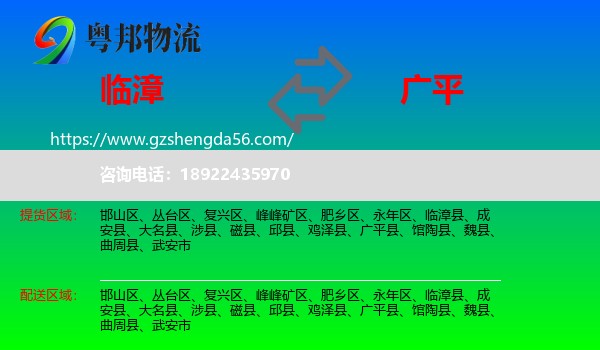 临漳县到广平县物流专线