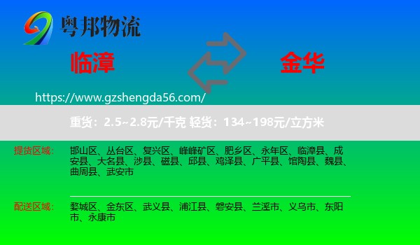 临漳县到金华物流