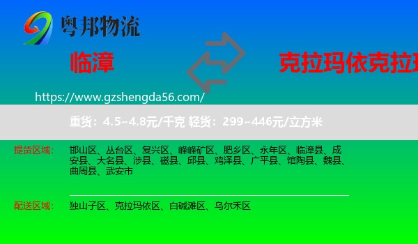临漳县到克拉玛依区物流专线