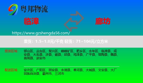 临漳县到廊坊物流