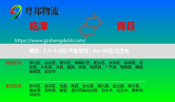 临漳县到青县物流专线
