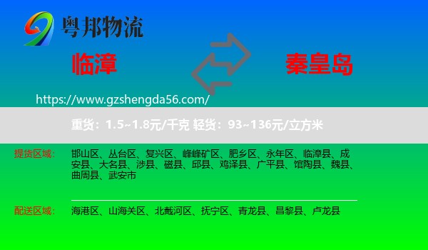 临漳县到秦皇岛物流