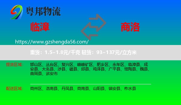 临漳县到商洛物流