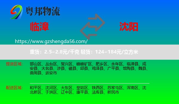 临漳县到沈阳专线