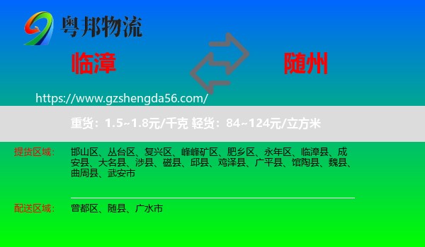 临漳县到随州物流
