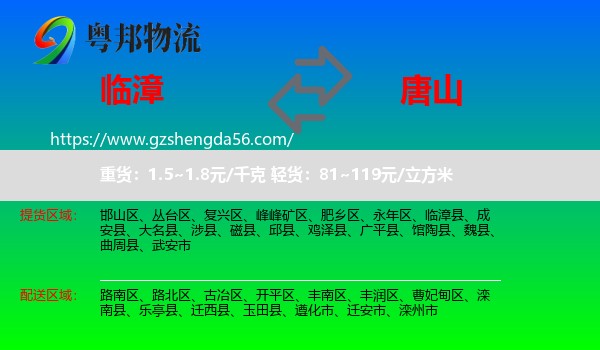 临漳县到唐山物流