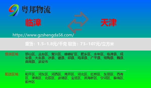 临漳县到天津专线