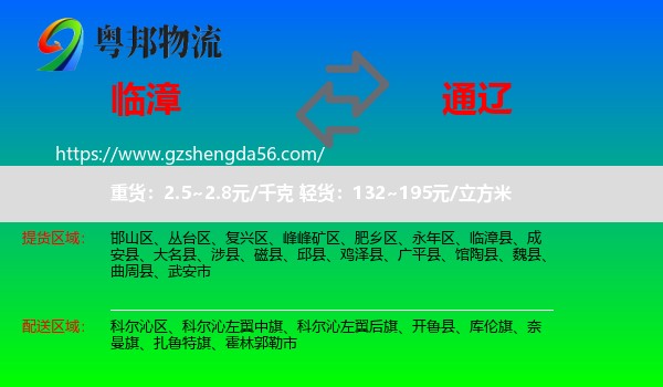 临漳县到通辽物流