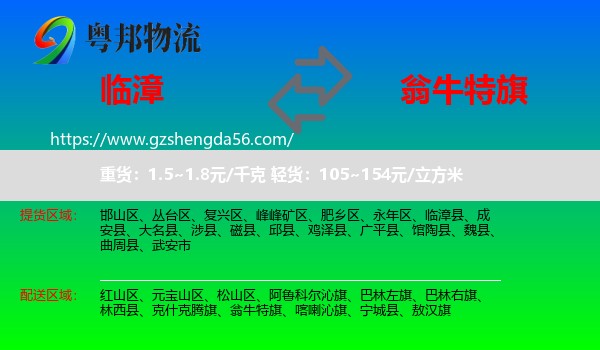 临漳县到翁牛特旗物流专线