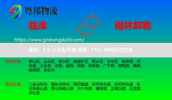 临漳县到锡林郭勒物流