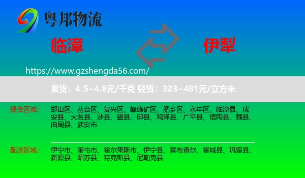 临漳县到伊犁物流