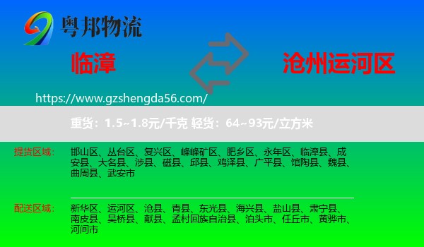 临漳县到运河区物流专线