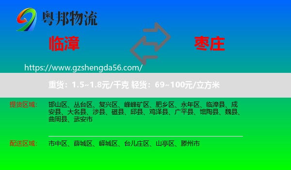 临漳县到枣庄物流