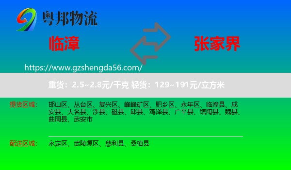 临漳县到张家界物流