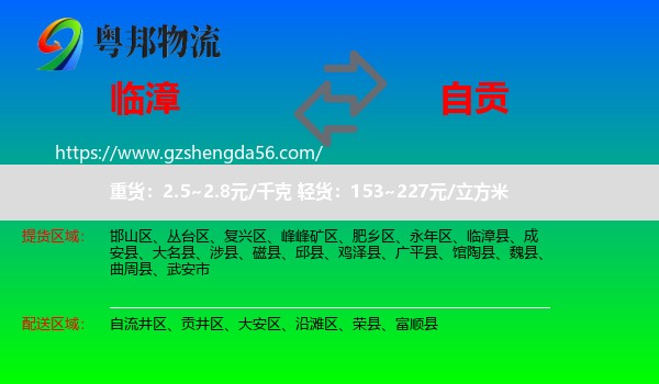 临漳县到自贡物流