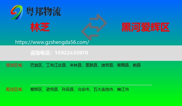 林芝到爱辉区物流专线