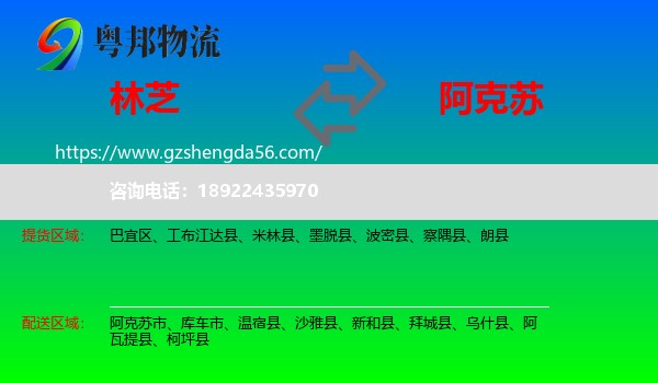 林芝到阿克苏物流