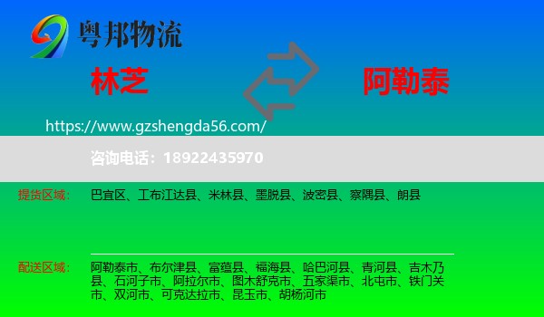 林芝到阿勒泰物流