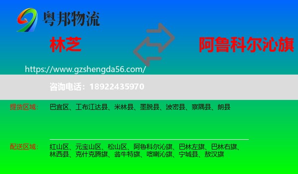 林芝到阿鲁科尔沁旗物流专线