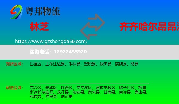 林芝到昂昂溪区物流专线