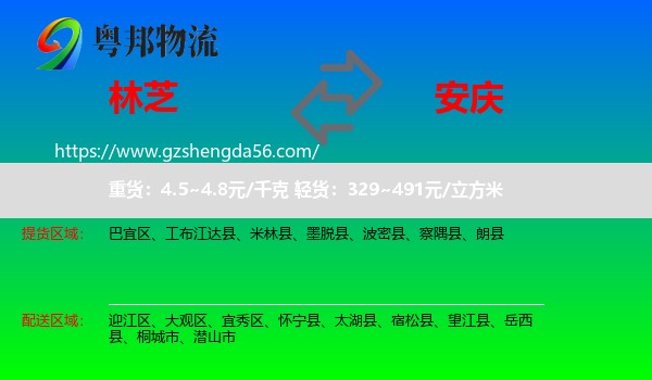 林芝到安庆物流