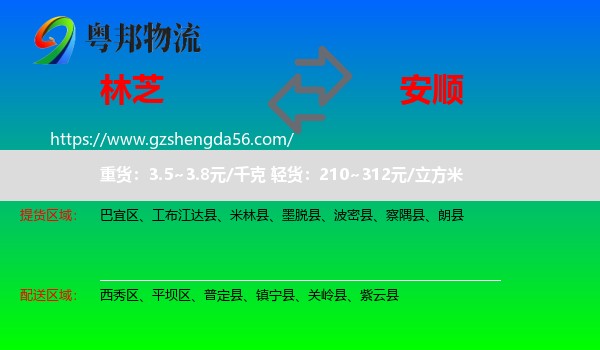 林芝到安顺物流