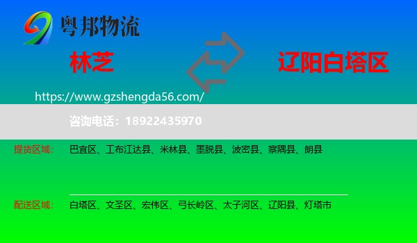 林芝到白塔区物流专线