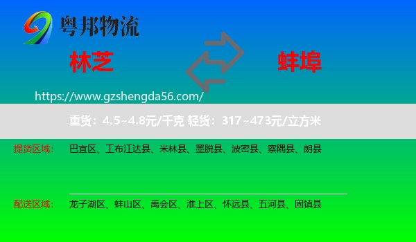 林芝到蚌埠物流