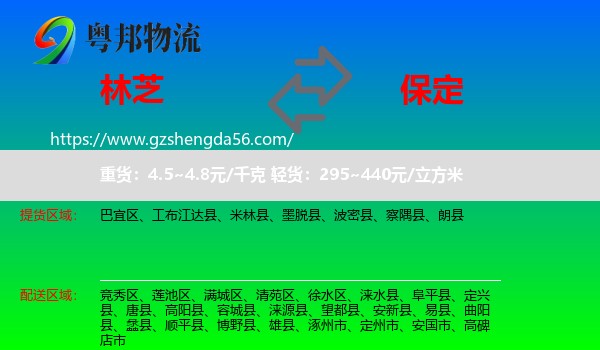 林芝到保定物流