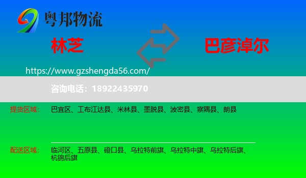 林芝到巴彦淖尔物流