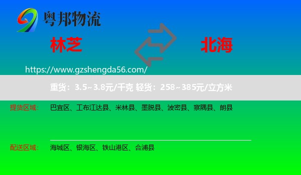 林芝到北海物流