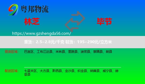 林芝到毕节物流