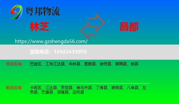 林芝到昌都物流