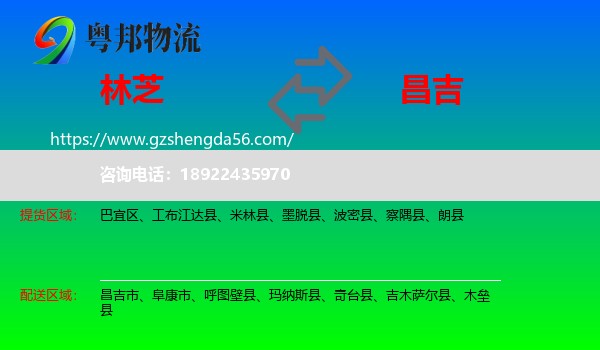 林芝到昌吉物流