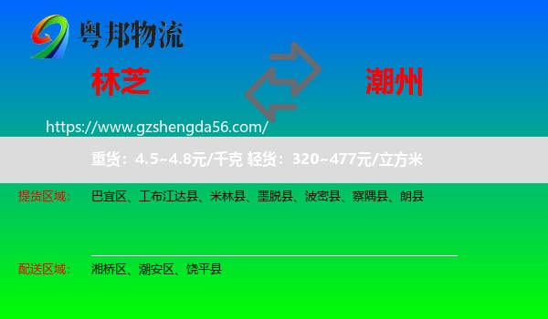 林芝到潮州物流