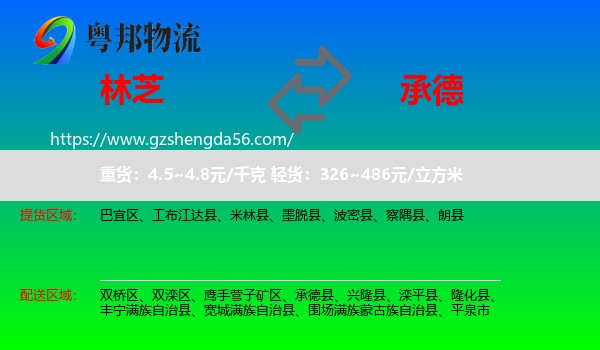 林芝到承德物流