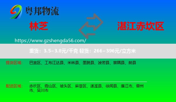 林芝到赤坎区物流专线